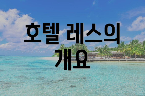 호텔 레스의 개요