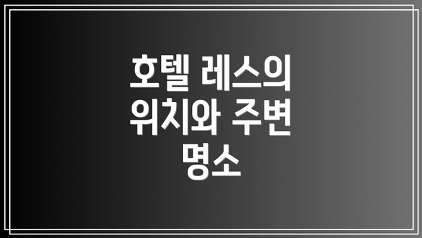 호텔 레스의 위치와 주변 명소