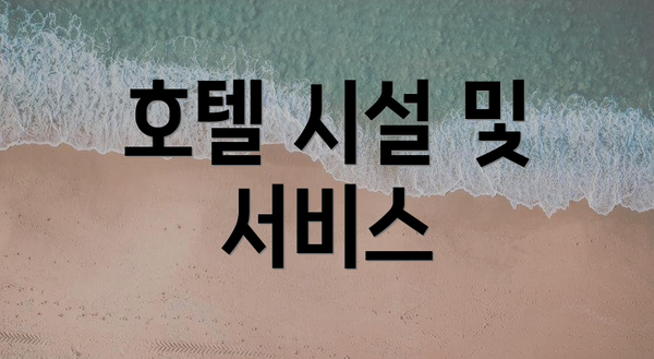 호텔 시설 및 서비스