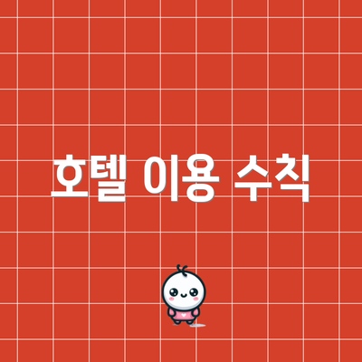 호텔 이용 수칙
