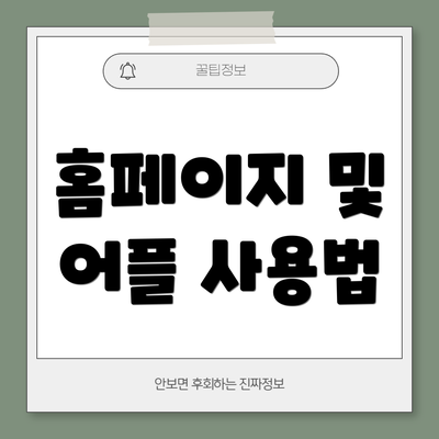 홈페이지 및 어플 사용법