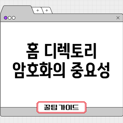 홈 디렉토리 암호화의 중요성