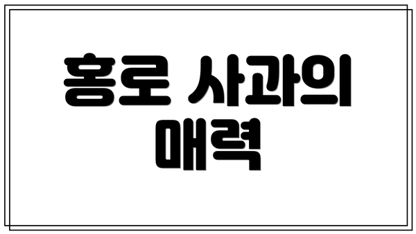 홍로 사과의 매력
