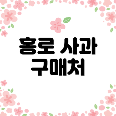 홍로 사과 구매처