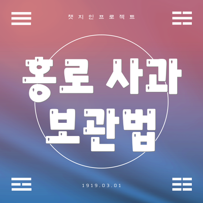 홍로 사과 보관법