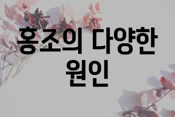 홍조의 다양한 원인