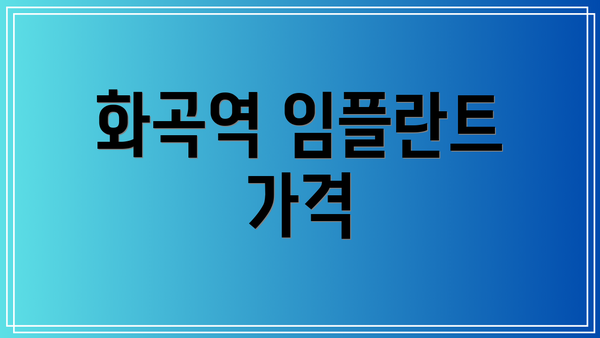 화곡역 임플란트 가격