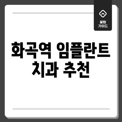 화곡역 임플란트 치과 추천