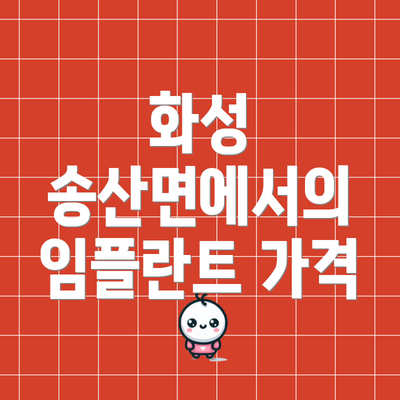 화성 송산면에서의 임플란트 가격