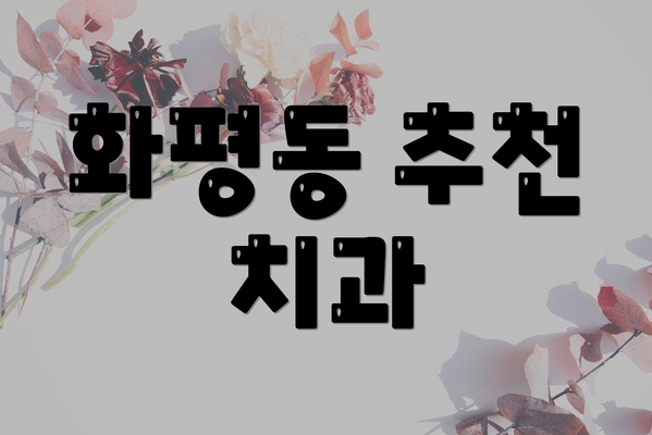 화평동 추천 치과