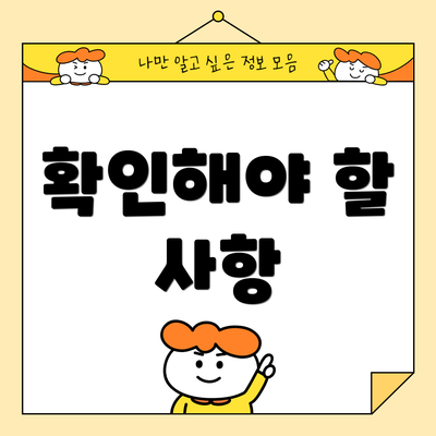 확인해야 할 사항