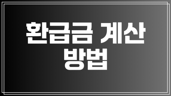 환급금 계산 방법