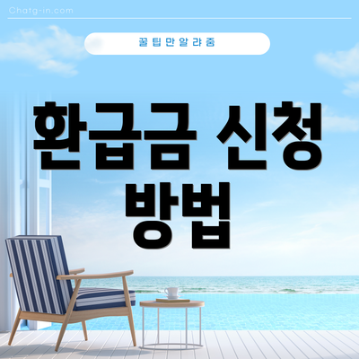 환급금 신청 방법