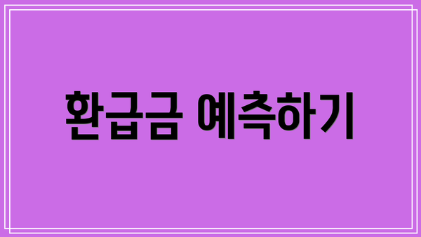 환급금 예측하기