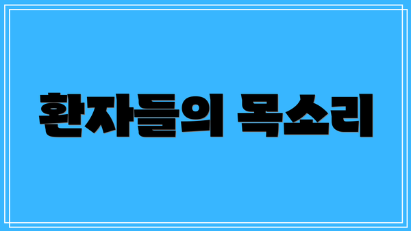 환자들의 목소리