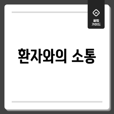 환자와의 소통