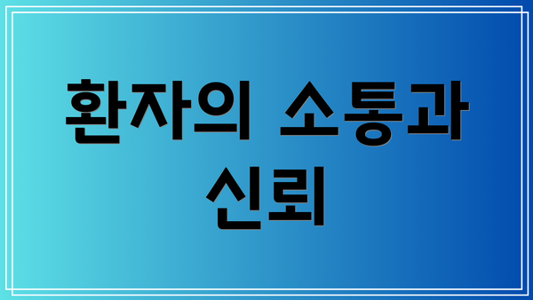 환자의 소통과 신뢰