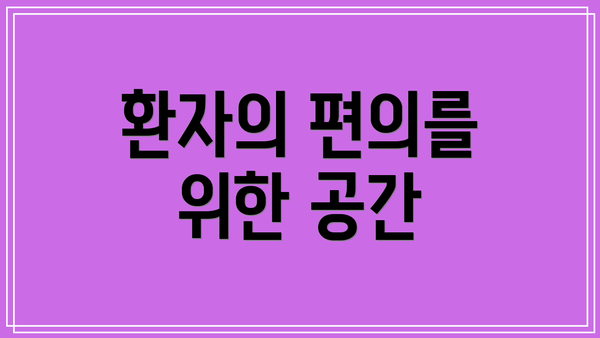 환자의 편의를 위한 공간