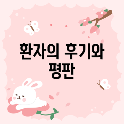 환자의 후기와 평판