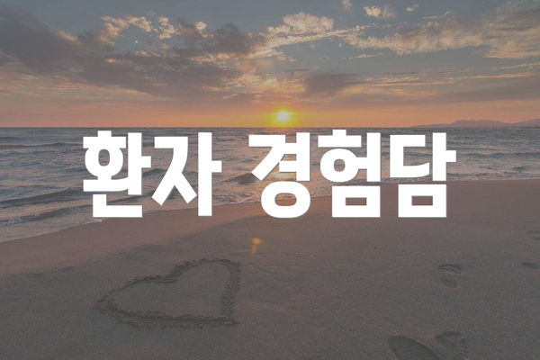 환자 경험담