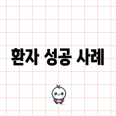 환자 성공 사례