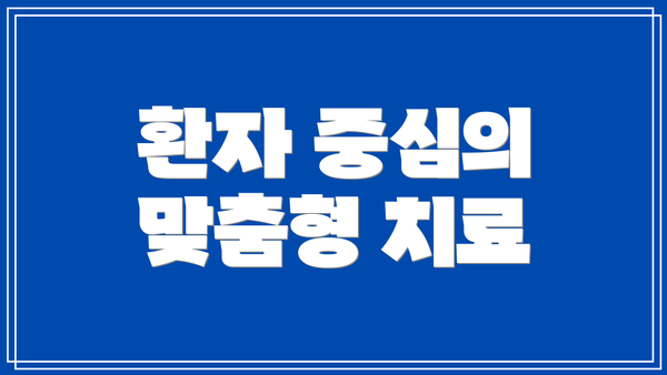 환자 중심의 맞춤형 치료