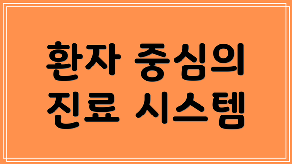 환자 중심의 진료 시스템