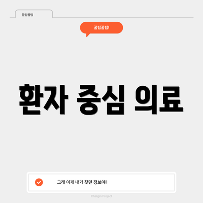 환자 중심 의료