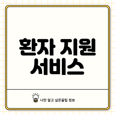 환자 지원 서비스