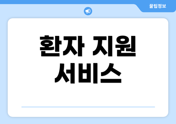 환자 지원 서비스