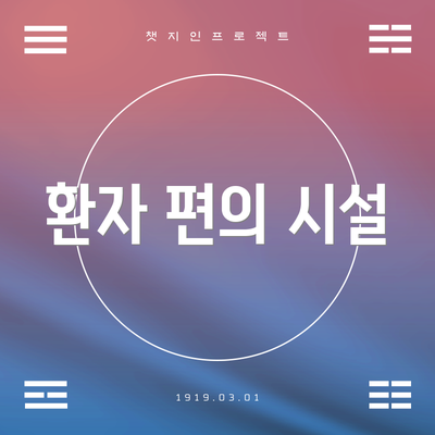 환자 편의 시설