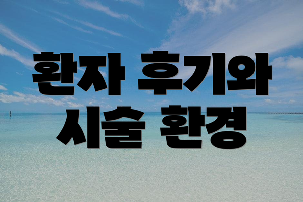 환자 후기와 시술 환경