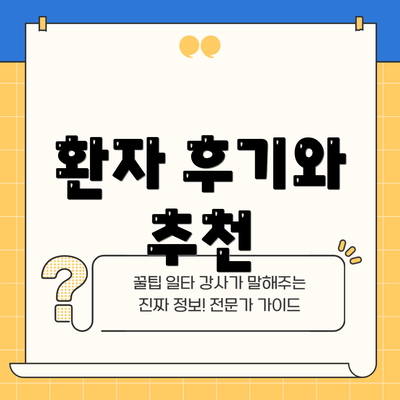 환자 후기와 추천