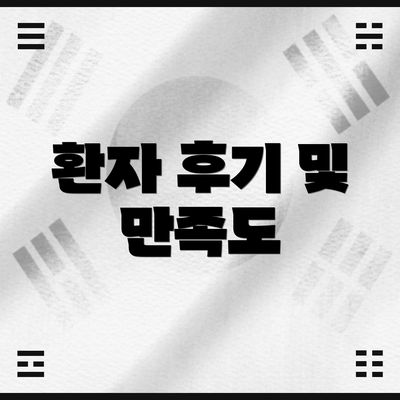 환자 후기 및 만족도