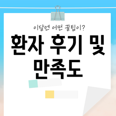 환자 후기 및 만족도