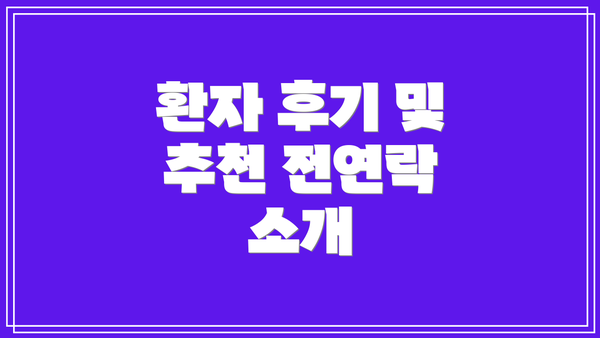 환자 후기 및 추천 전연락 소개