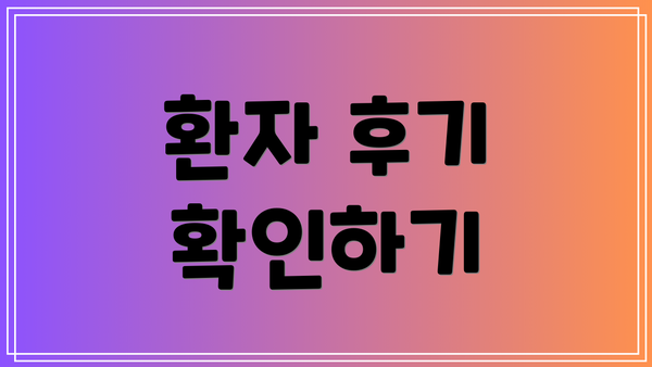 환자 후기 확인하기
