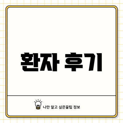 환자 후기