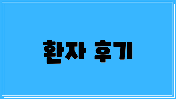 환자 후기