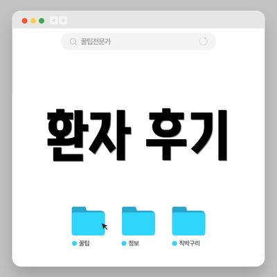환자 후기