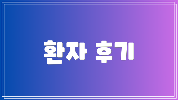 환자 후기