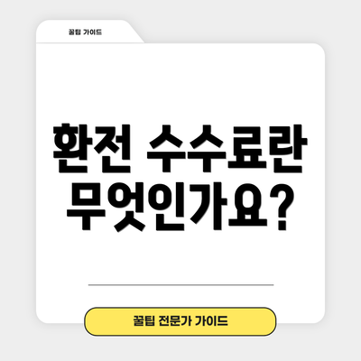 환전 수수료란 무엇인가요?