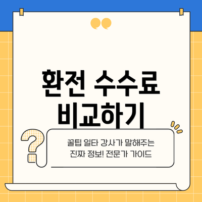 환전 수수료 비교하기