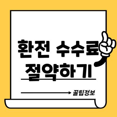 환전 수수료 절약하기