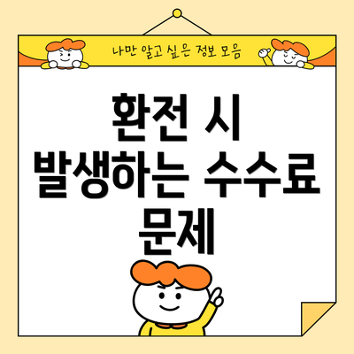 환전 시 발생하는 수수료 문제