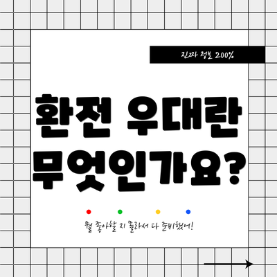 환전 우대란 무엇인가요?