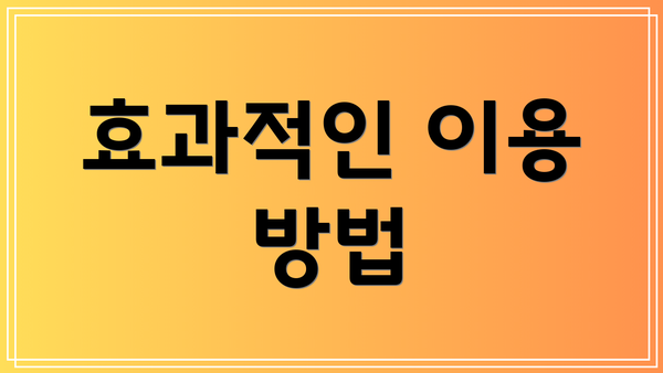 효과적인 이용 방법