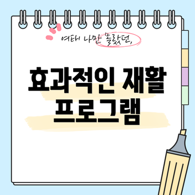 효과적인 재활 프로그램