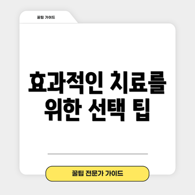 효과적인 치료를 위한 선택 팁