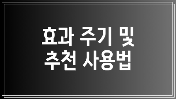 효과 주기 및 추천 사용법